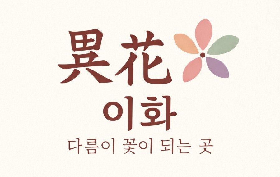 異花 이화 — 다름이 꽃이 되는 곳