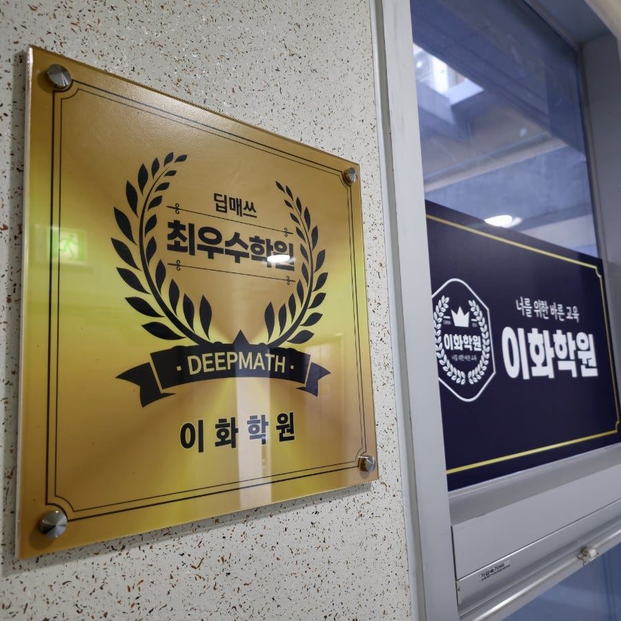 최우수학원 현판